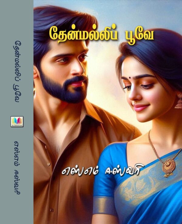 தேன்மல்லி பூவே
