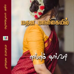 மதன மாளிகையில்