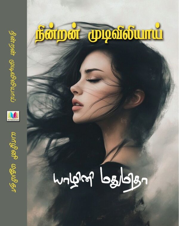 நின்றன் முடிவிலியாய்