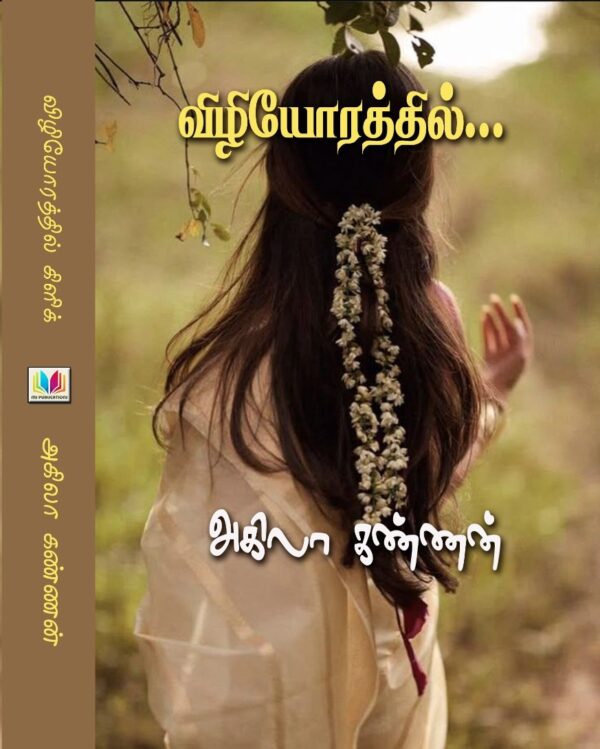 விழியோரத்தில்