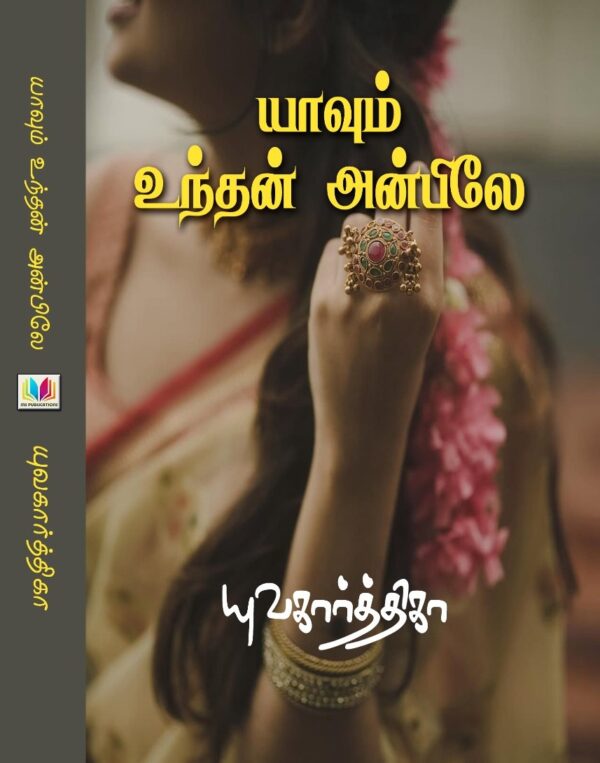 யாவும் உந்தன் அன்பிலே