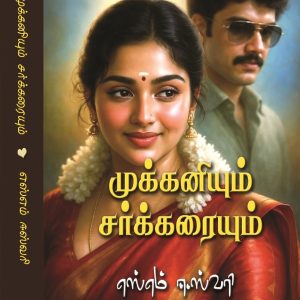 முக்கனியும் சர்க்கரையும்