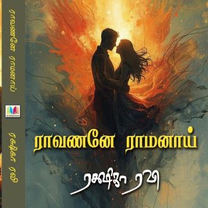 ராவணனே ராமனாய்