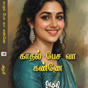 காதல் பேச வா கண்ணே