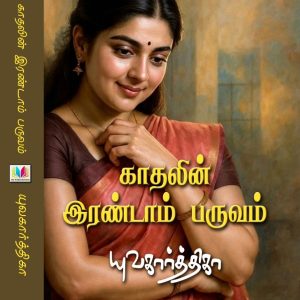 காதலின் இரண்டாம் பருவம்