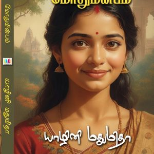 மோதுமின்பம்