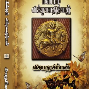 மீண்டும் விக்ரமாதித்யன்